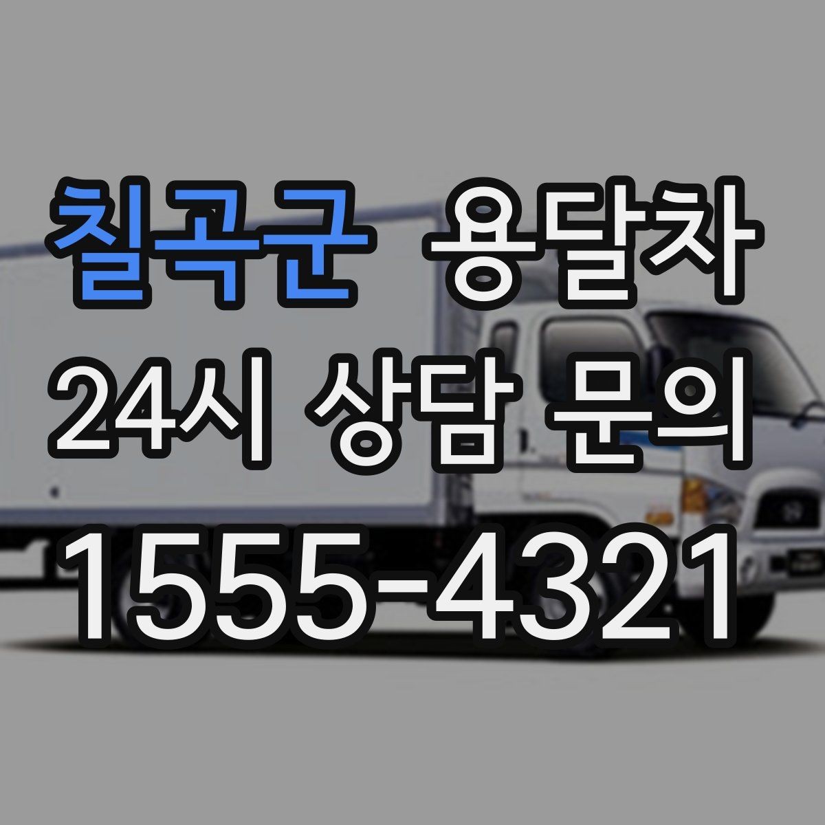 칠곡군 용달차 서비스 요청 전에 사진 공유가 도움이 되는 경우