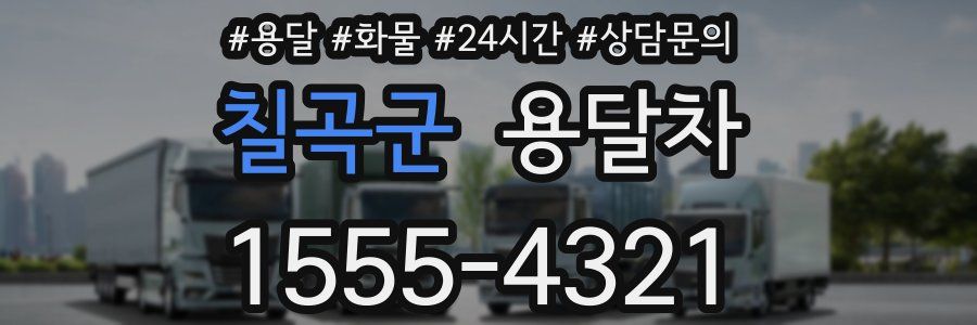 칠곡군 용달차