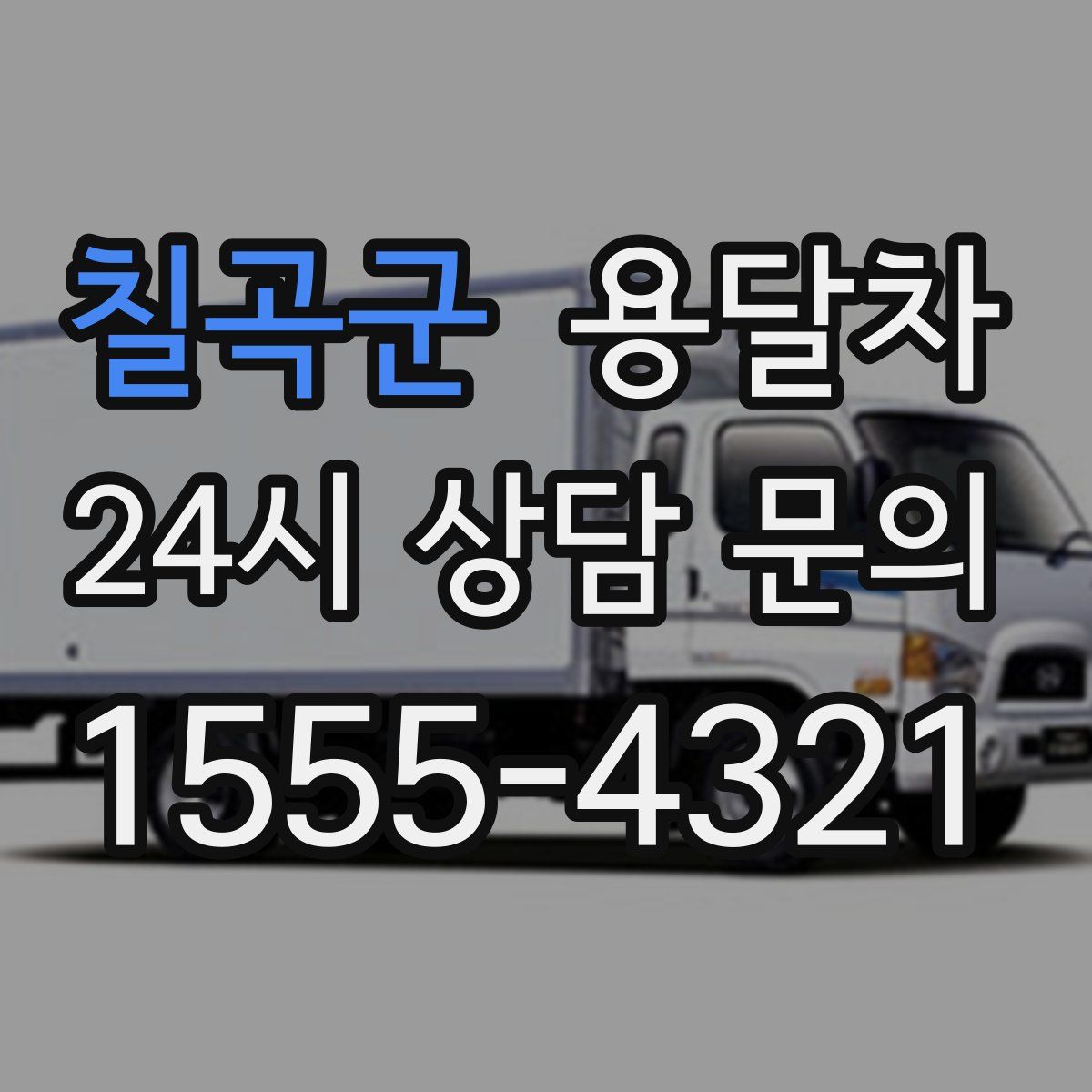 칠곡군 용달차
