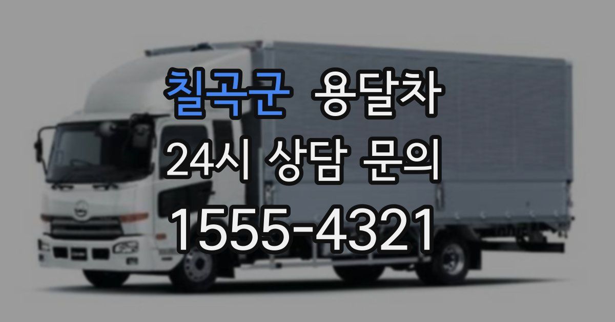 칠곡군 용달차