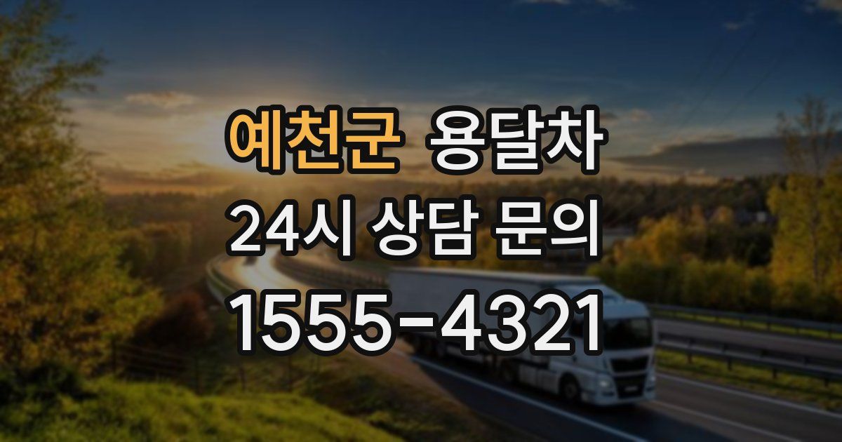 예천군 용달차