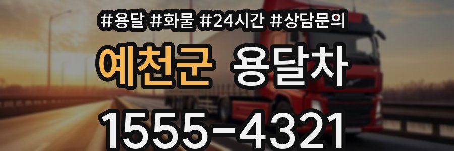 예천군 용달차