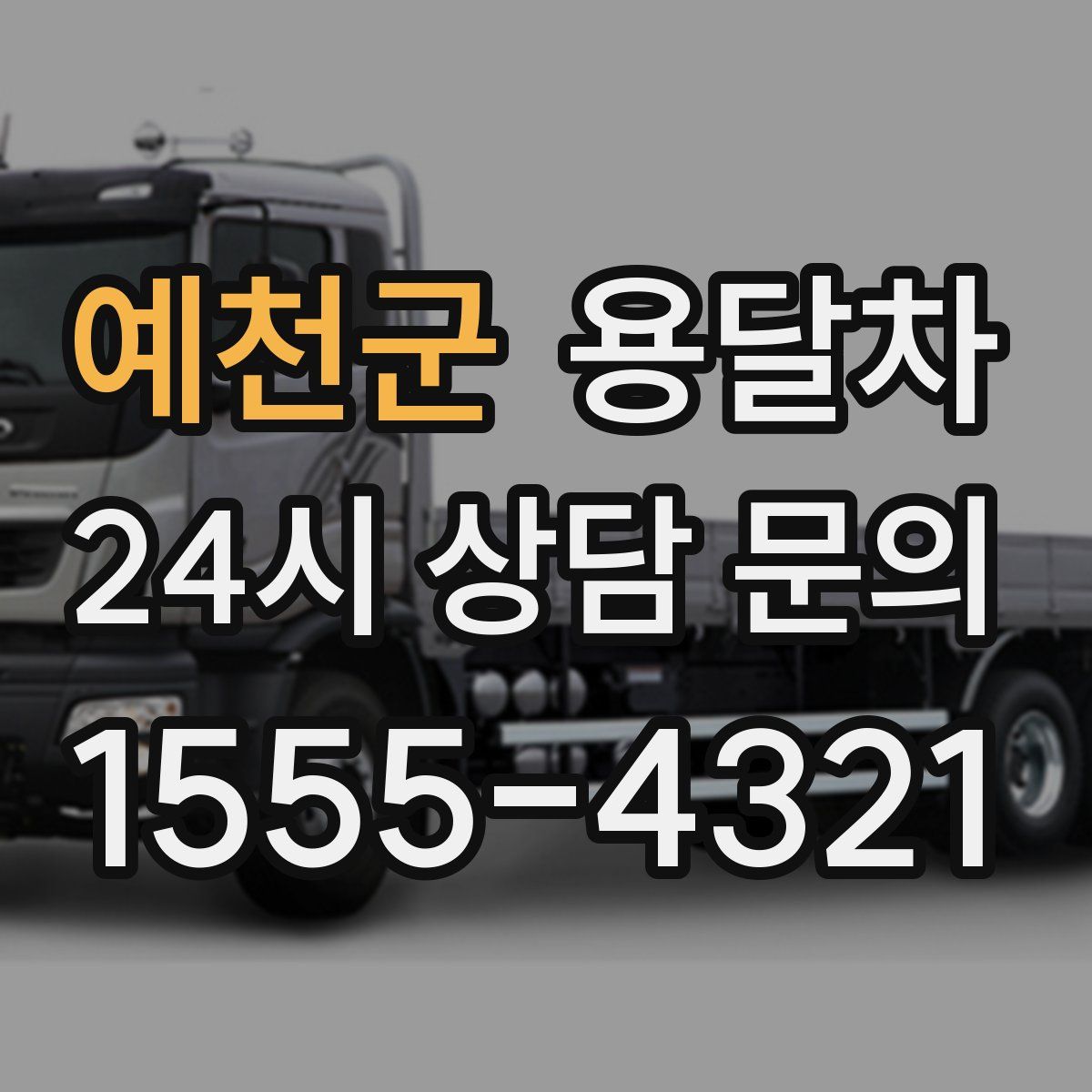 예천군 용달차