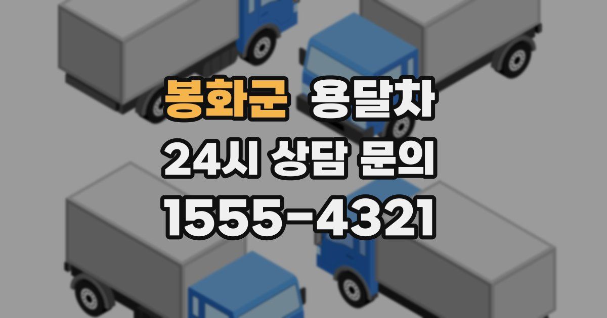 봉화군 용달차