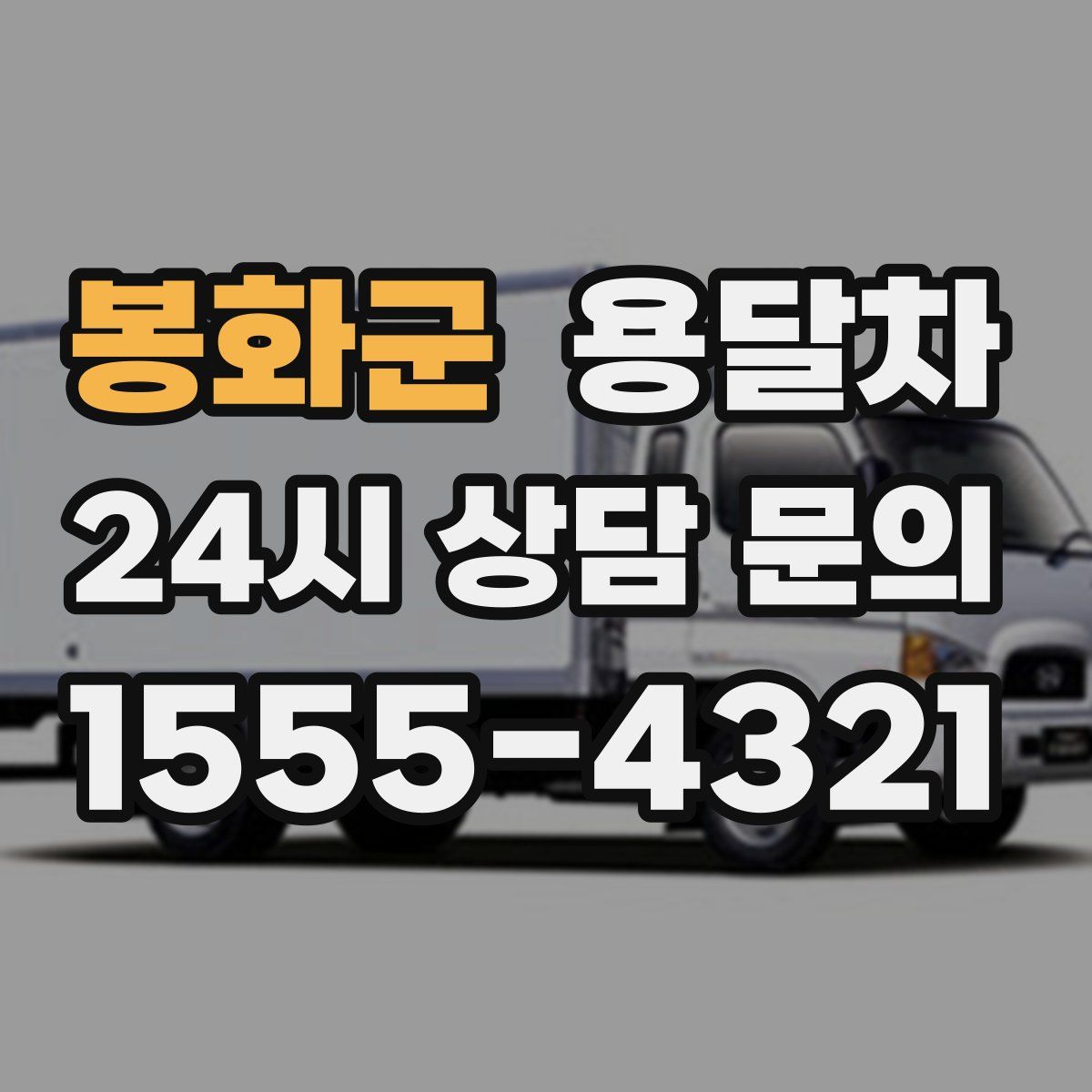 봉화군 용달차