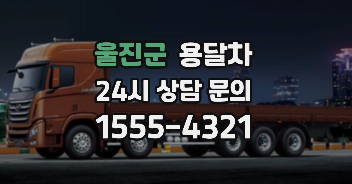 울진군 용달차