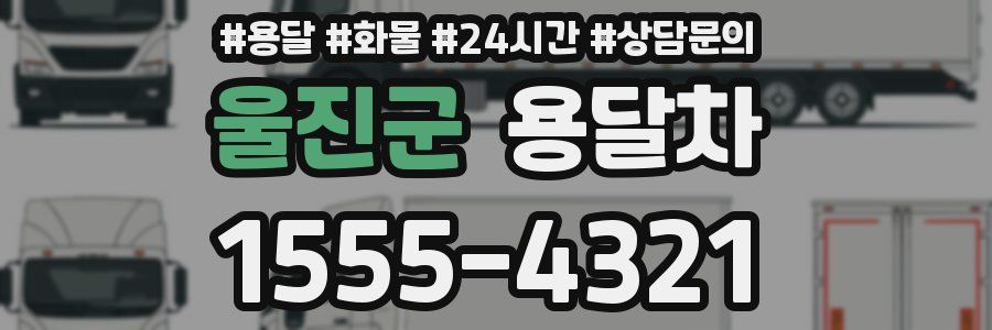 울진군 용달차