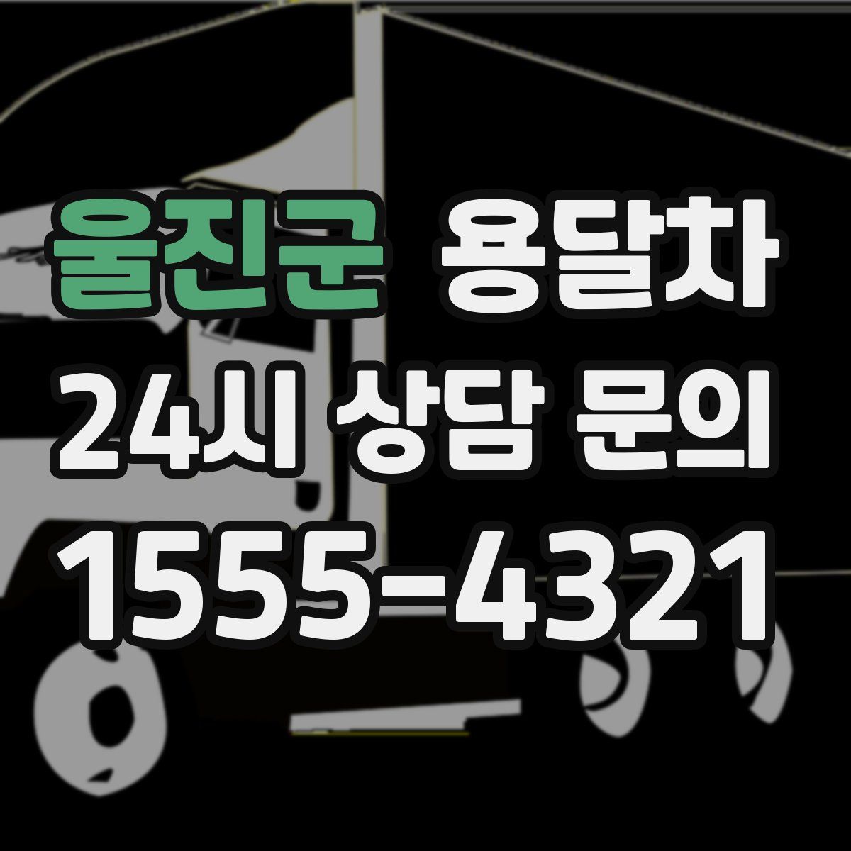 울진군 용달차