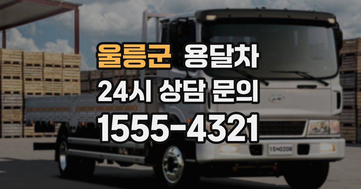 울릉군 용달차