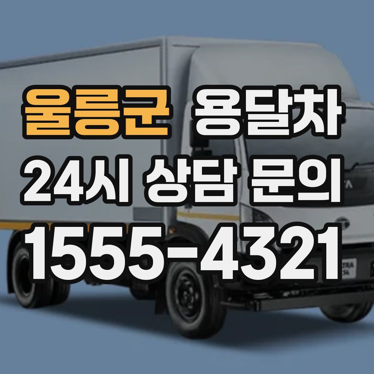 울릉군 용달차
