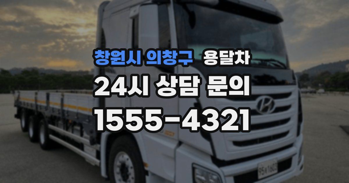 창원시 의창구 용달차