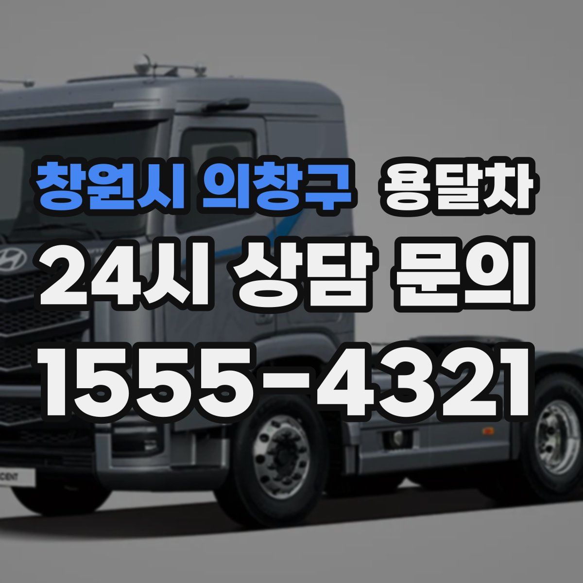 창원시 의창구 용달차