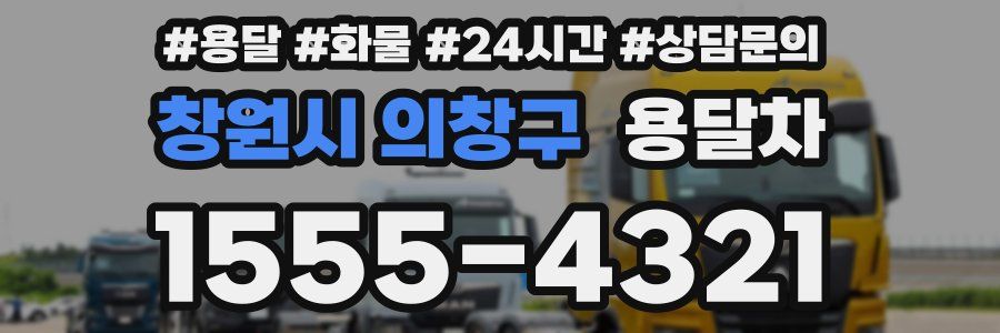 창원시 의창구 용달차