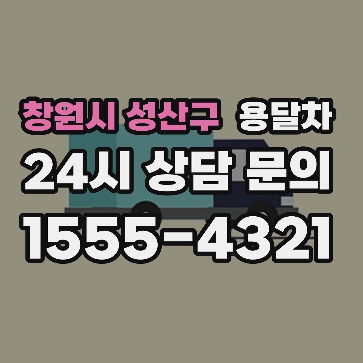 창원시 성산구 용달차