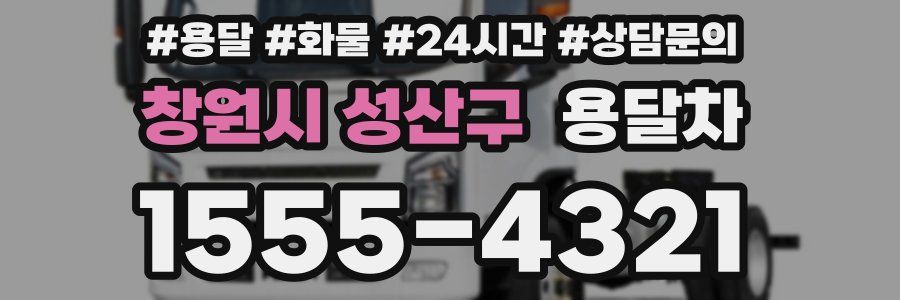 창원시 성산구 용달차