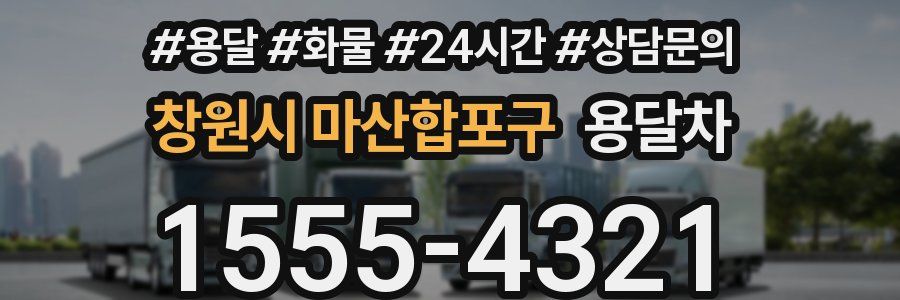 창원시 마산합포구 용달차