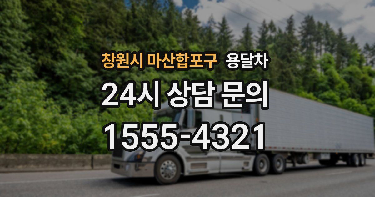 창원시 마산합포구 용달차