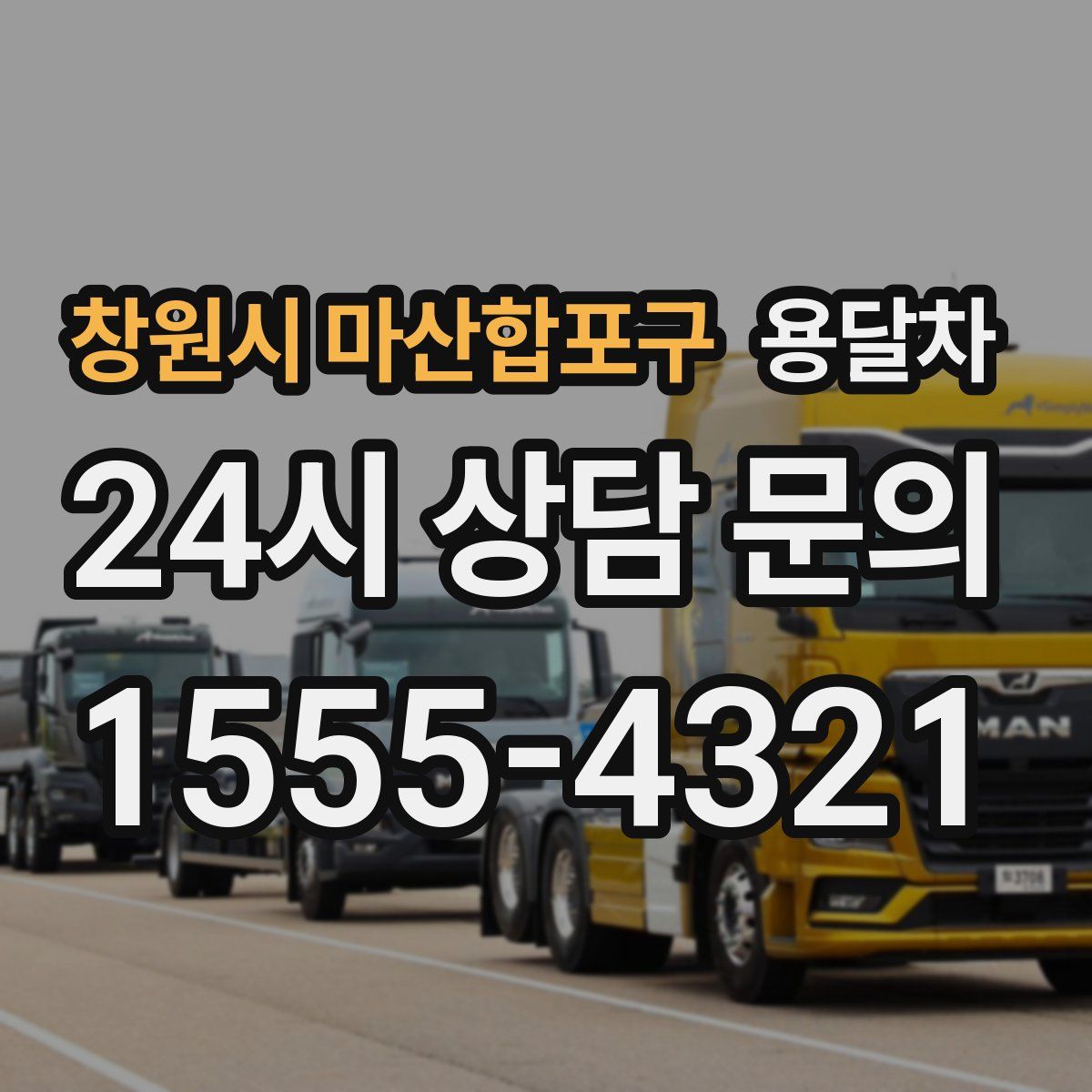 창원시 마산합포구 용달차