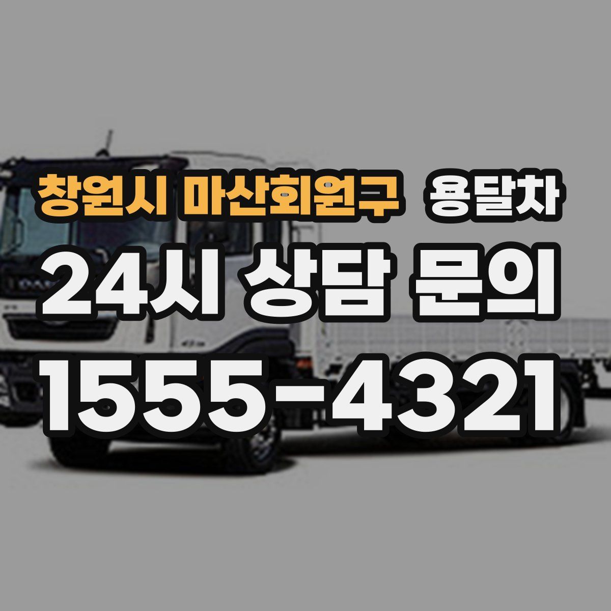 창원시 마산회원구 용달차
