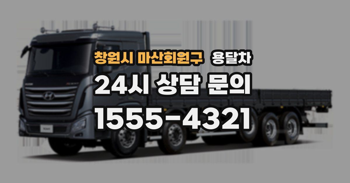 창원시 마산회원구 용달차