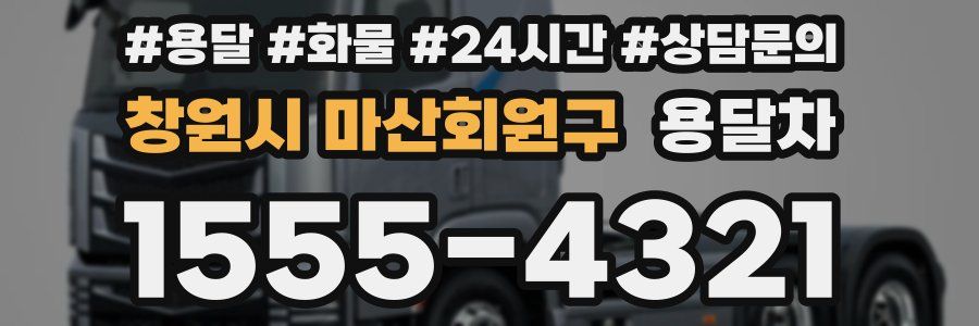 창원시 마산회원구 용달차