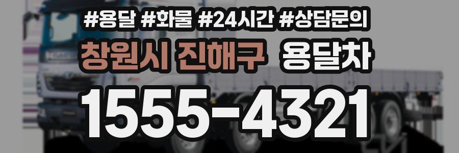 창원시 진해구 용달차