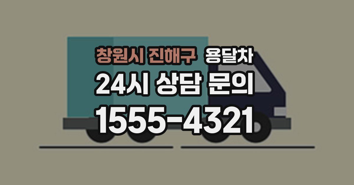 창원시 진해구 용달차