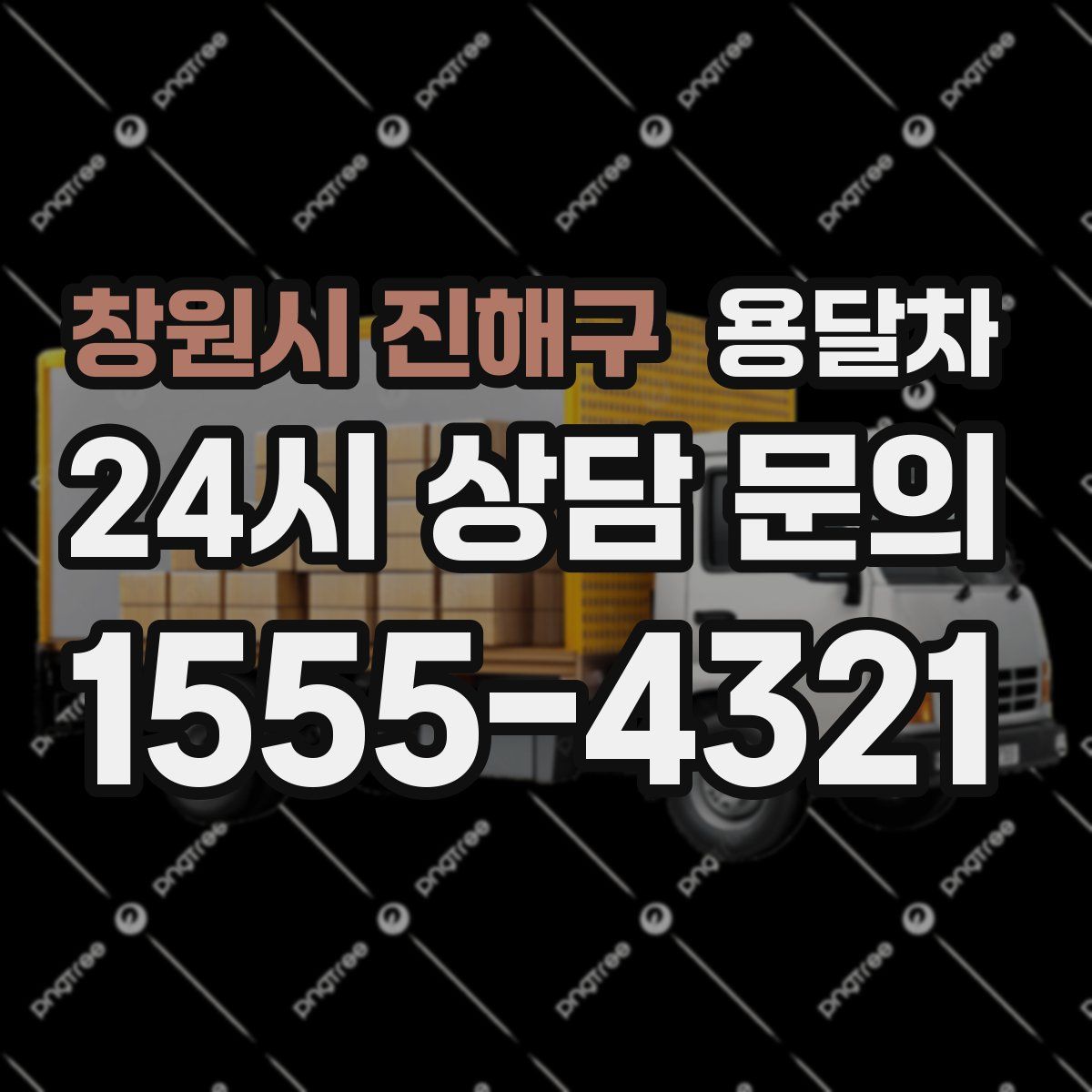 창원시 진해구 용달차