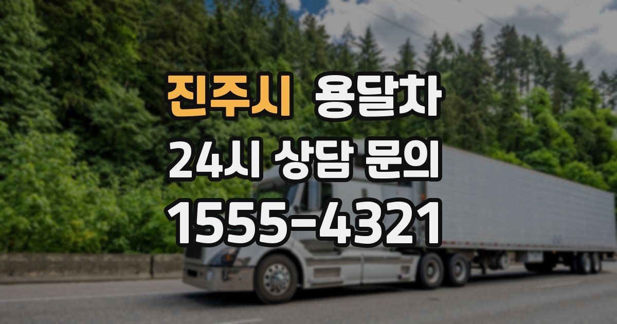 진주시 용달차