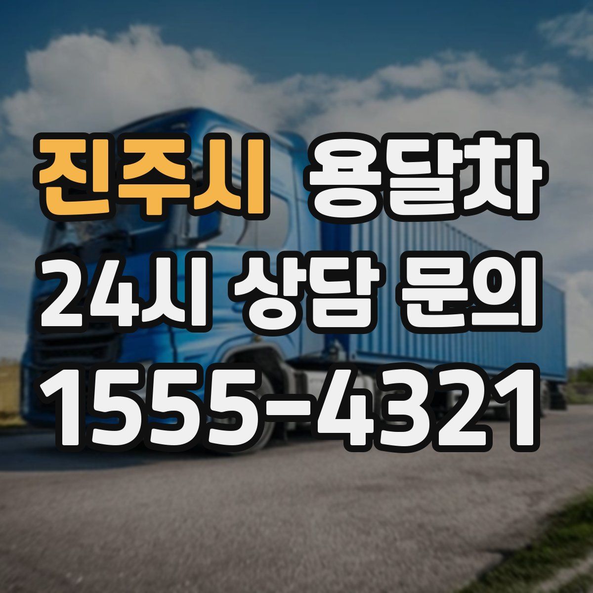 진주시 용달차