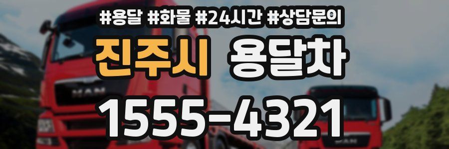 진주시 용달차