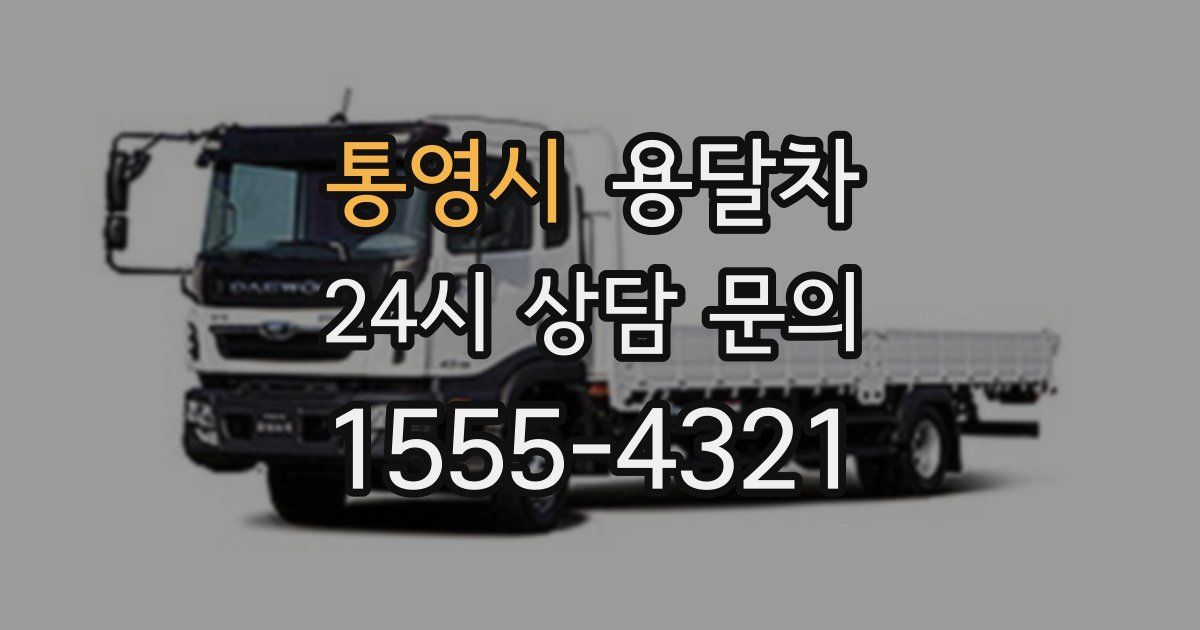 통영시 용달차
