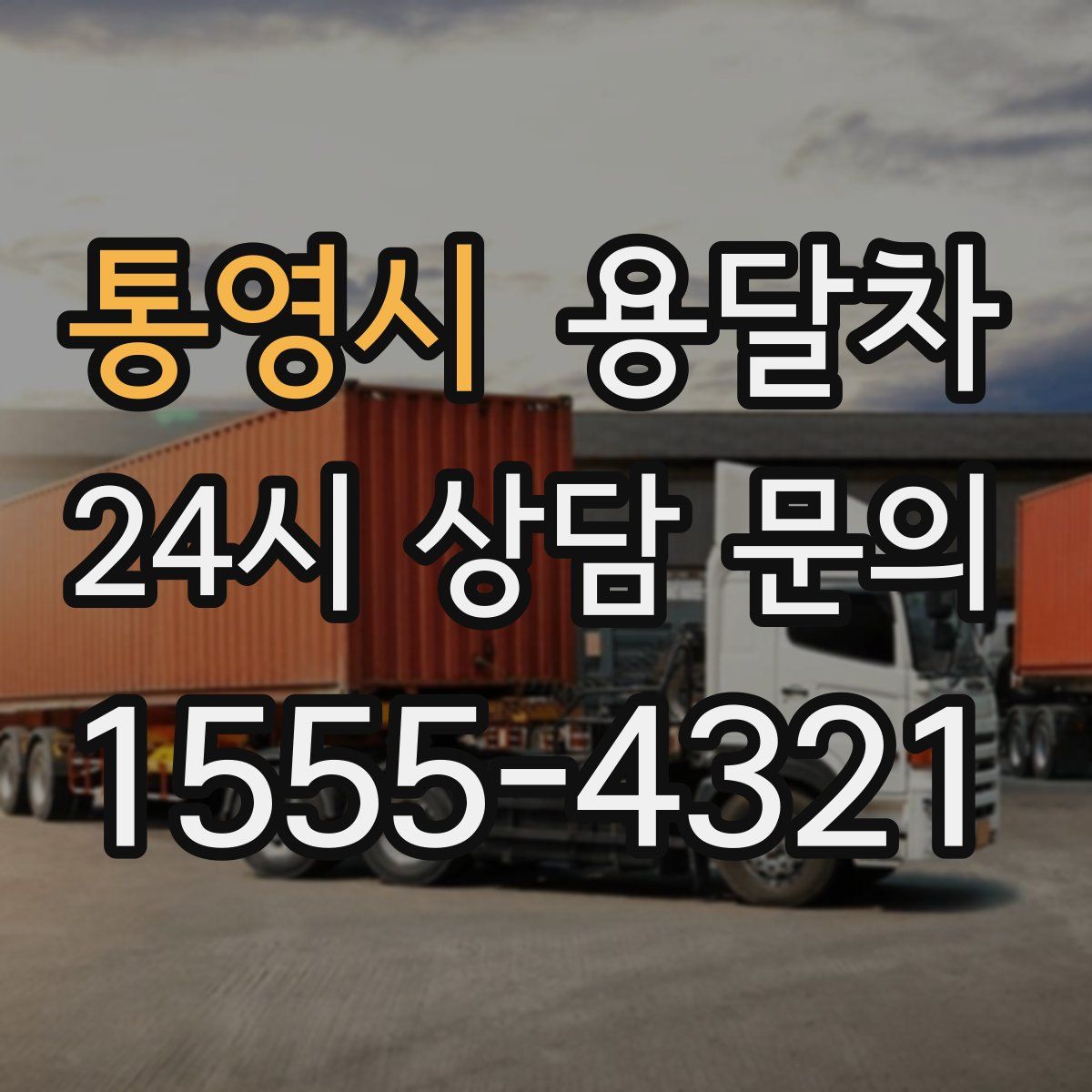 통영시 용달차