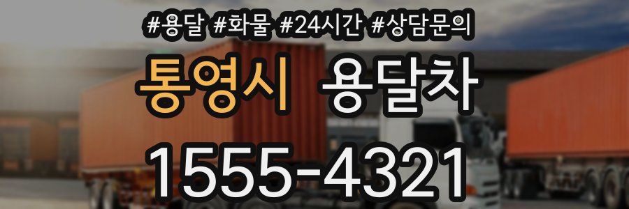 통영시 용달차