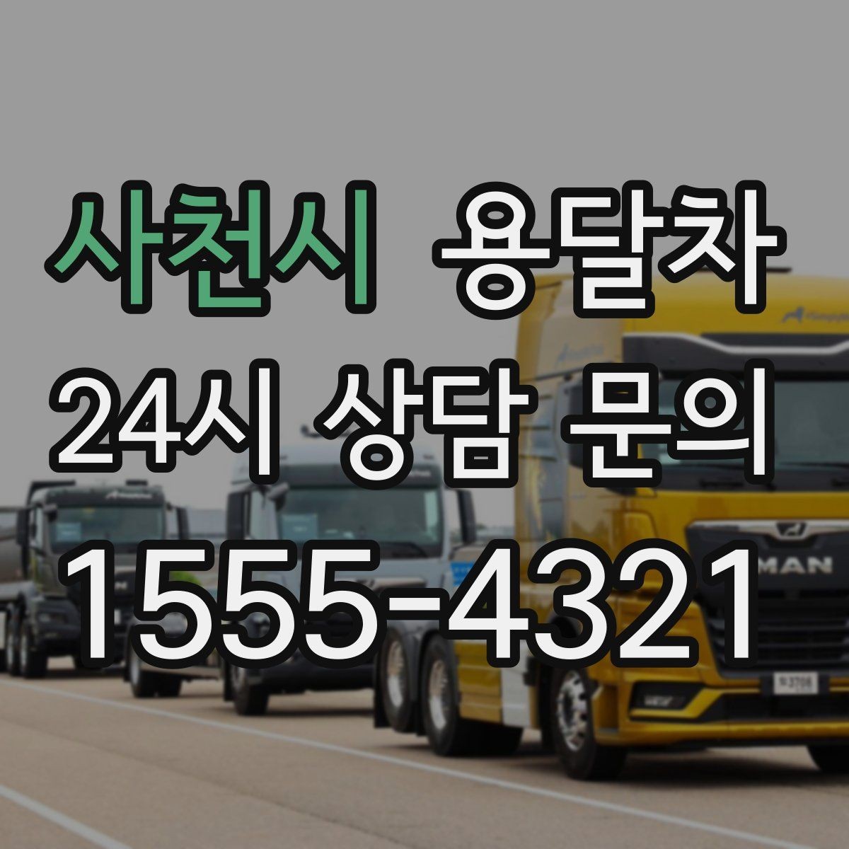 사천시 용달차 운송 거리에 따라 달라지는 계산 방식