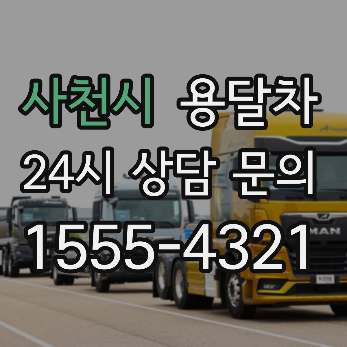 사천시 용달차