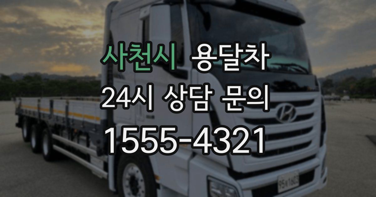 사천시 용달차