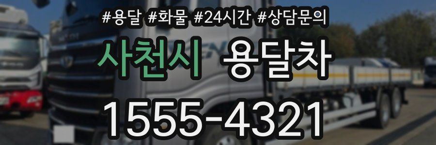 사천시 용달차