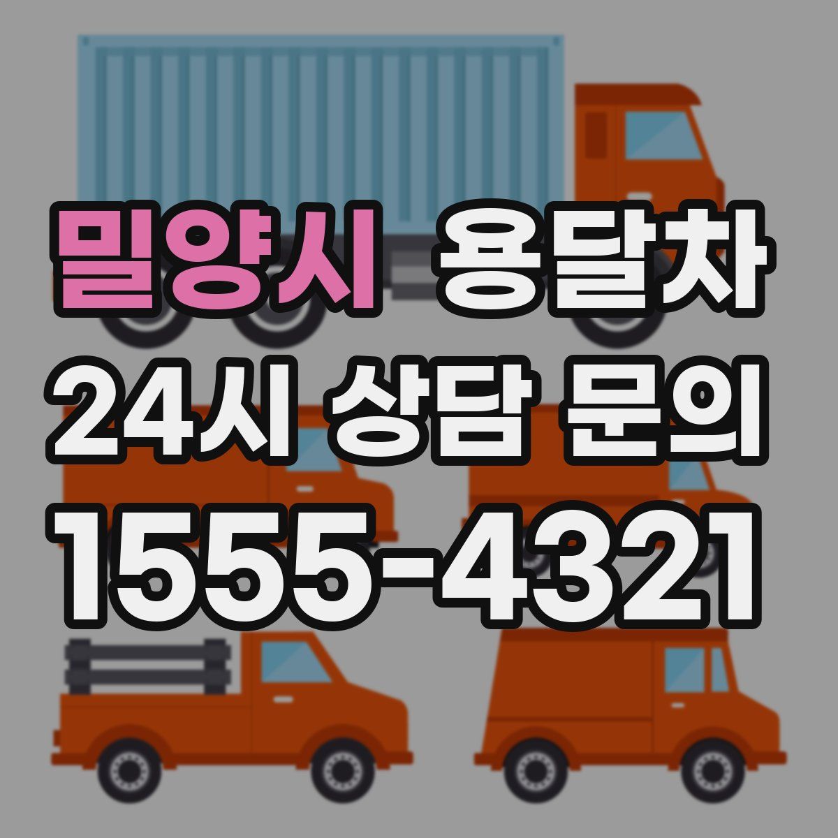밀양시 용달차