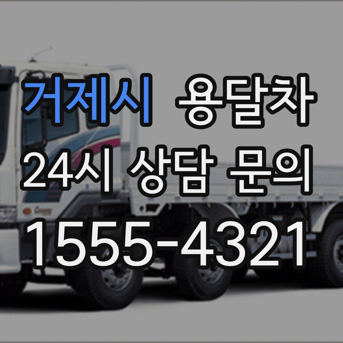 거제시 용달차