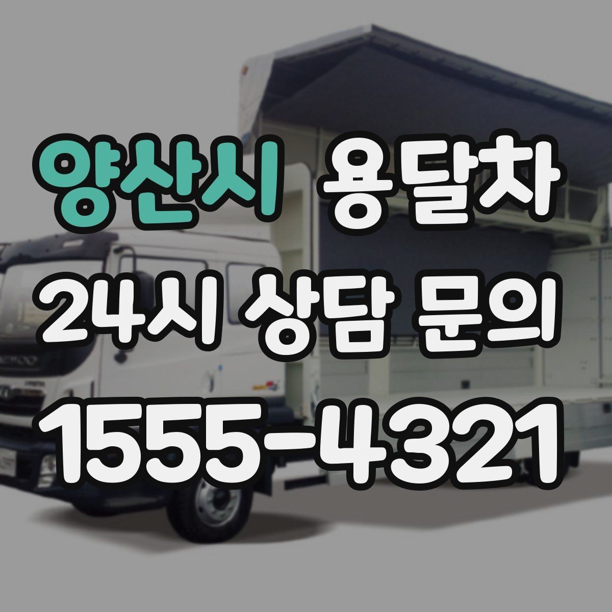 양산시 용달차 배차가 원활한 시간대를 고르는 팁