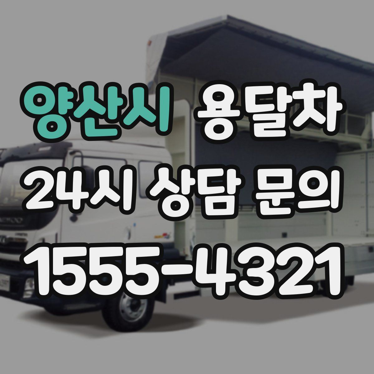 양산시 용달차