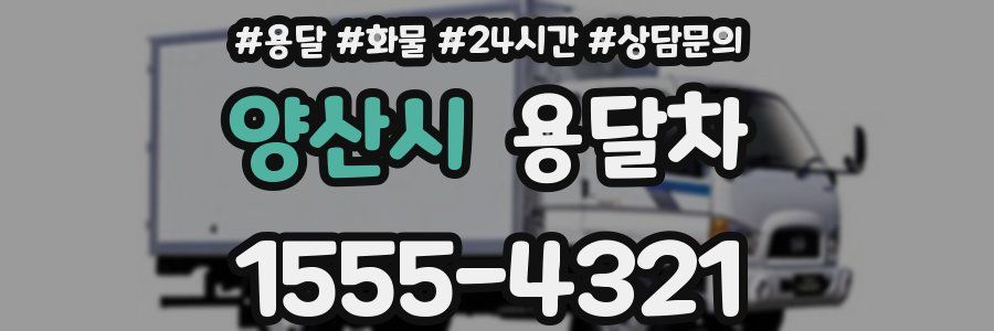 양산시 용달차