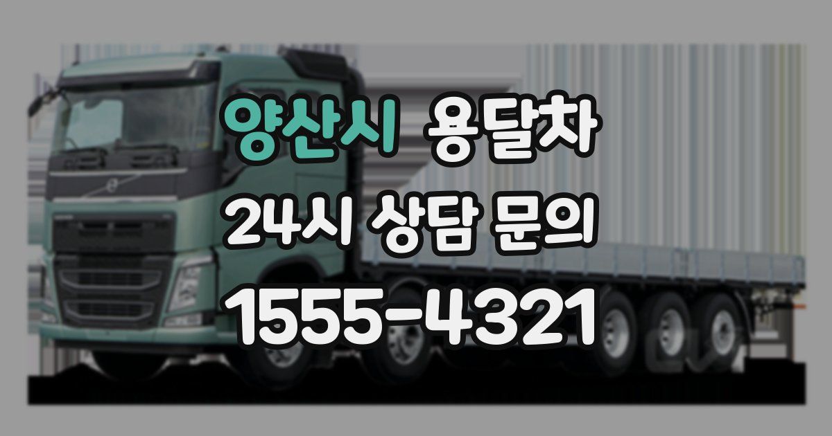 양산시 용달차