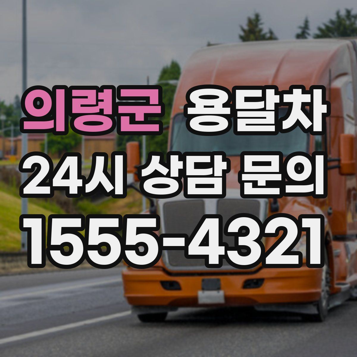 의령군 용달차