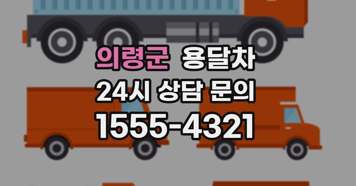 의령군 용달차