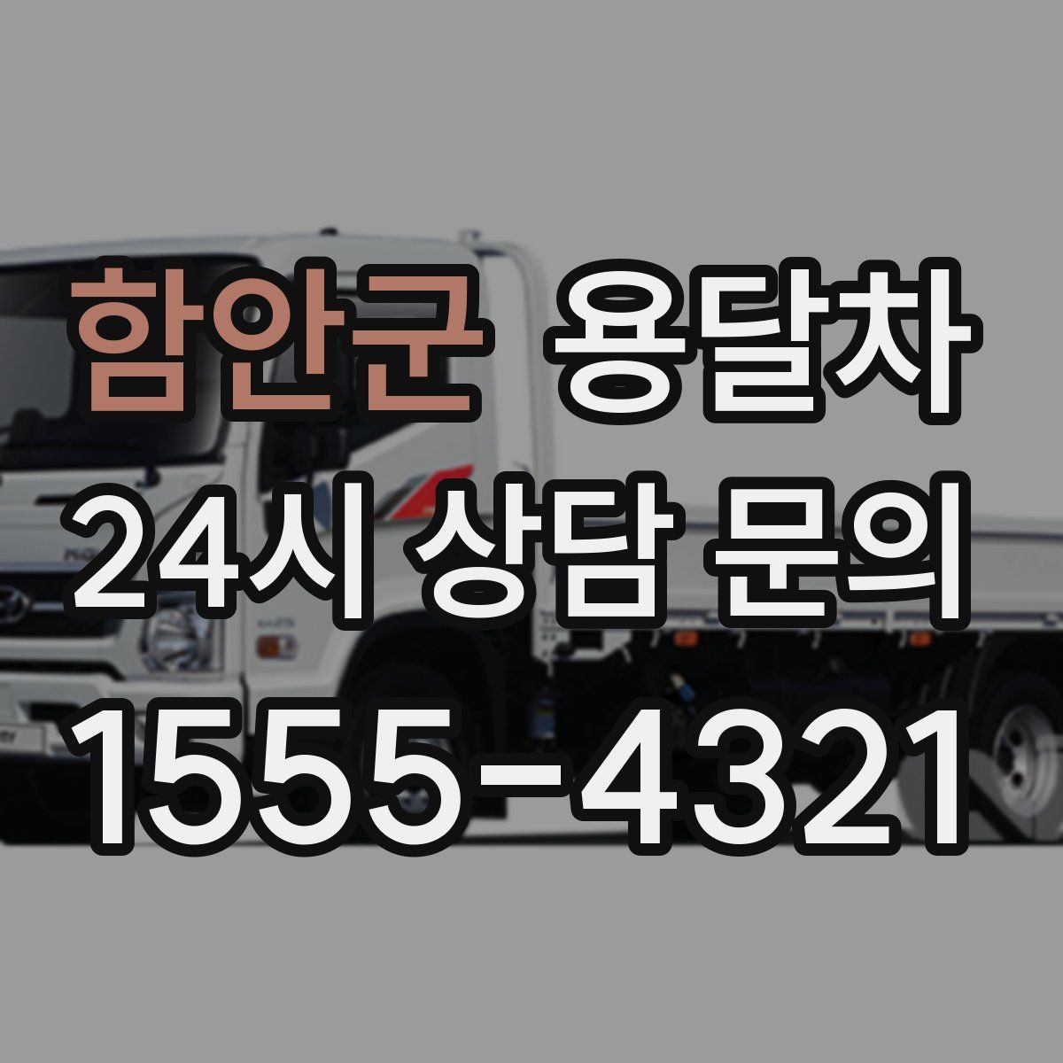 함안군 용달차