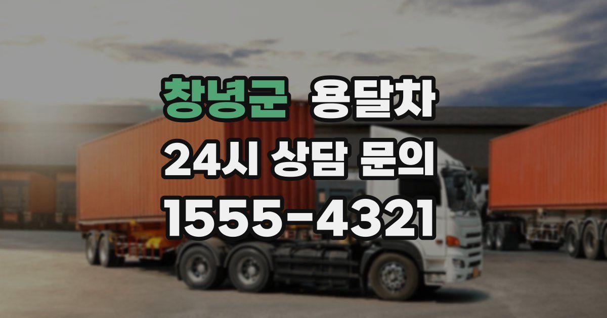 창녕군 용달차