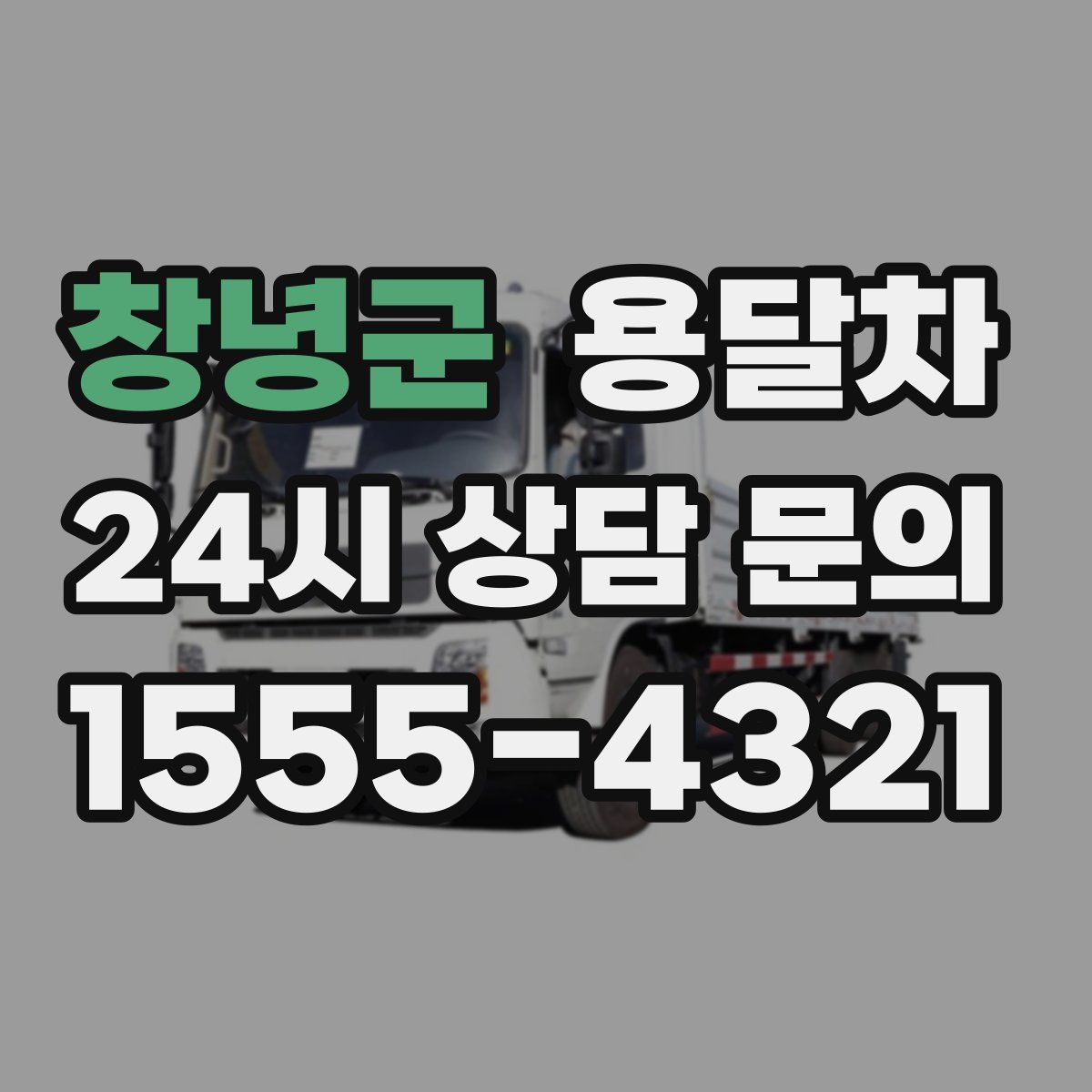 창녕군 용달차