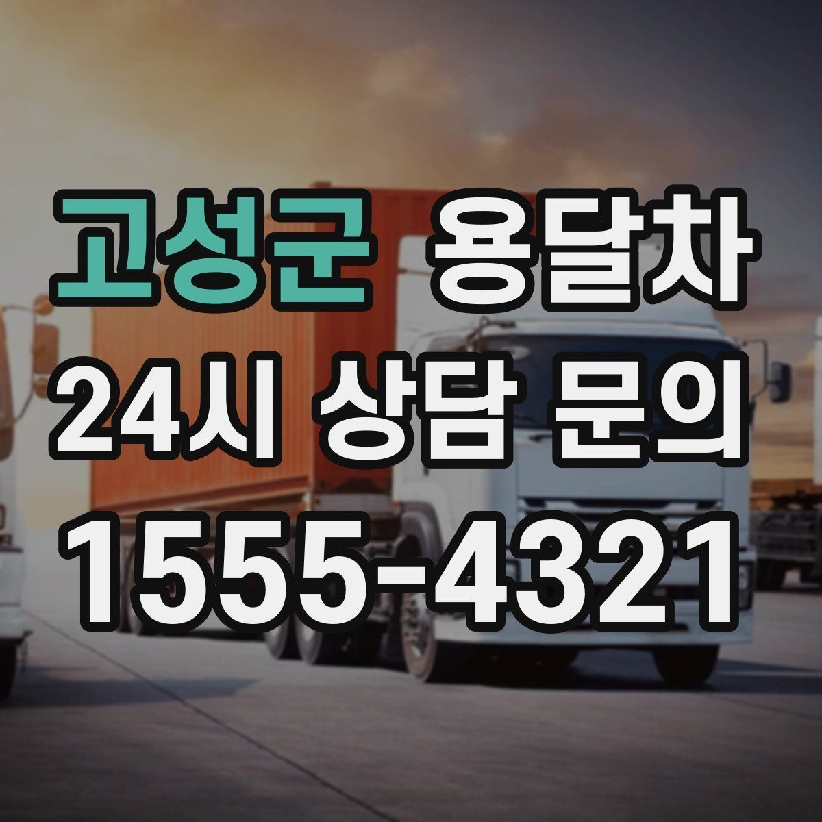 고성군 용달차 상담 전에 정리하면 좋은 정보들